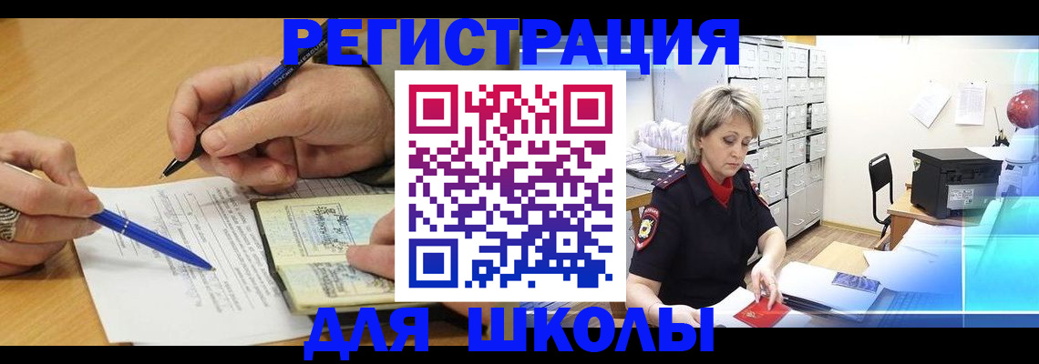 прописка для школы в Зиме